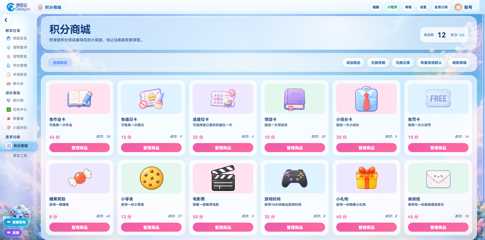 课思悠班主任端积分商城：商品列表、所需积分、库存、添加商品、兑换核销、兑换记录