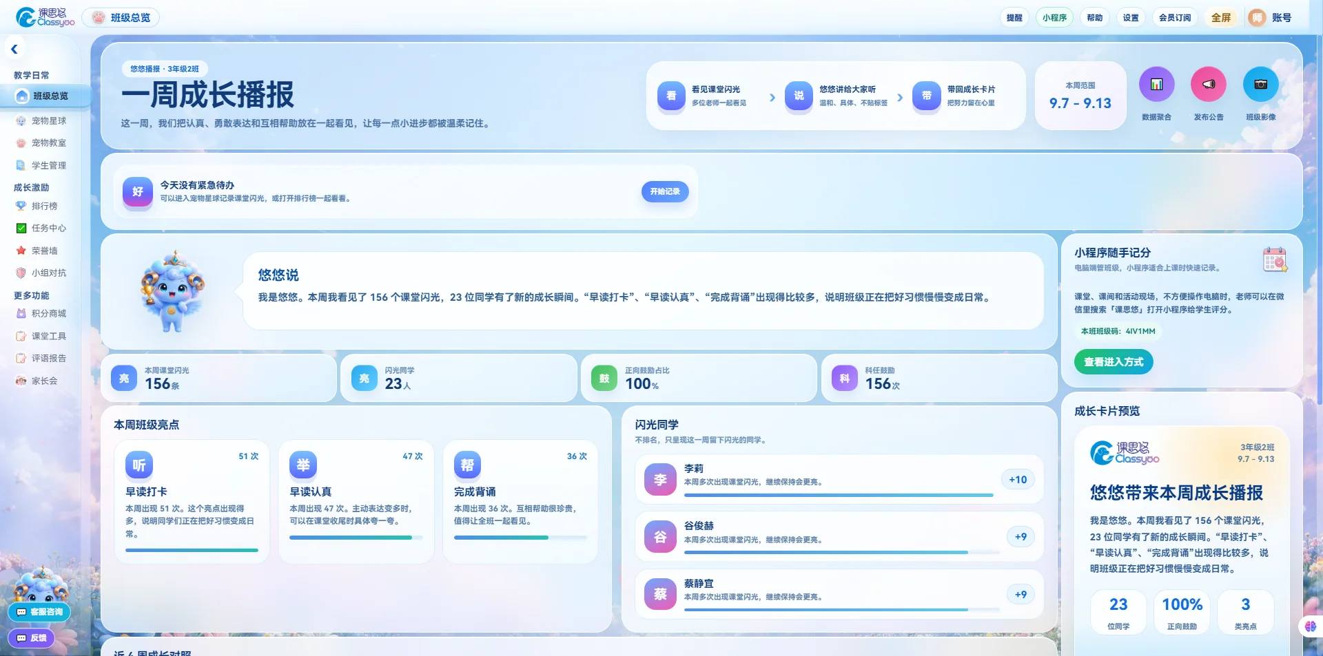 班级宠物积分系统界面——班级总览与一周成长播报，课堂闪光、同学进步与成长卡片。