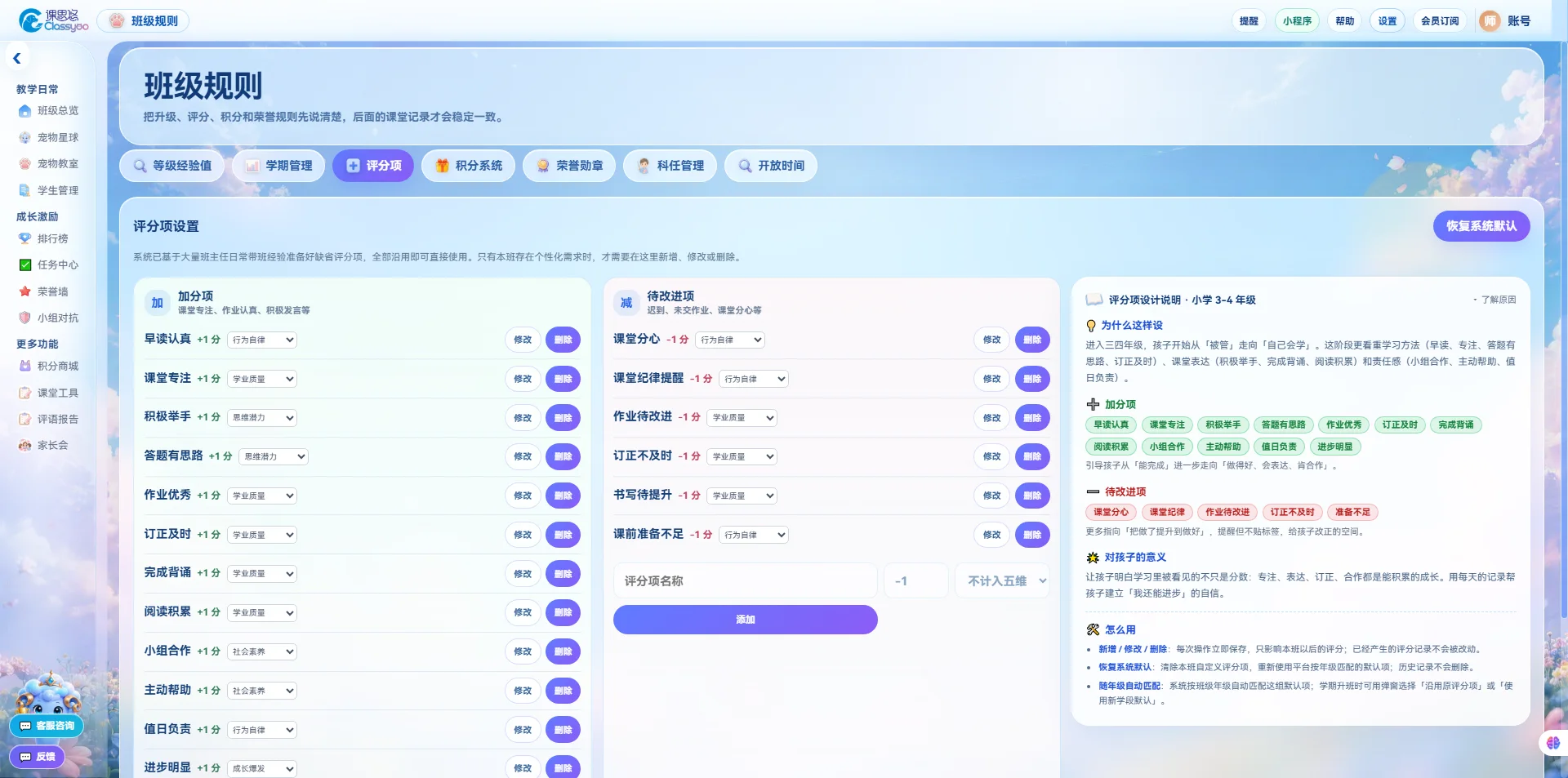 班级宠物积分系统界面——班级规则，加分项、待改进项、积分系统与荣誉勋章设置。