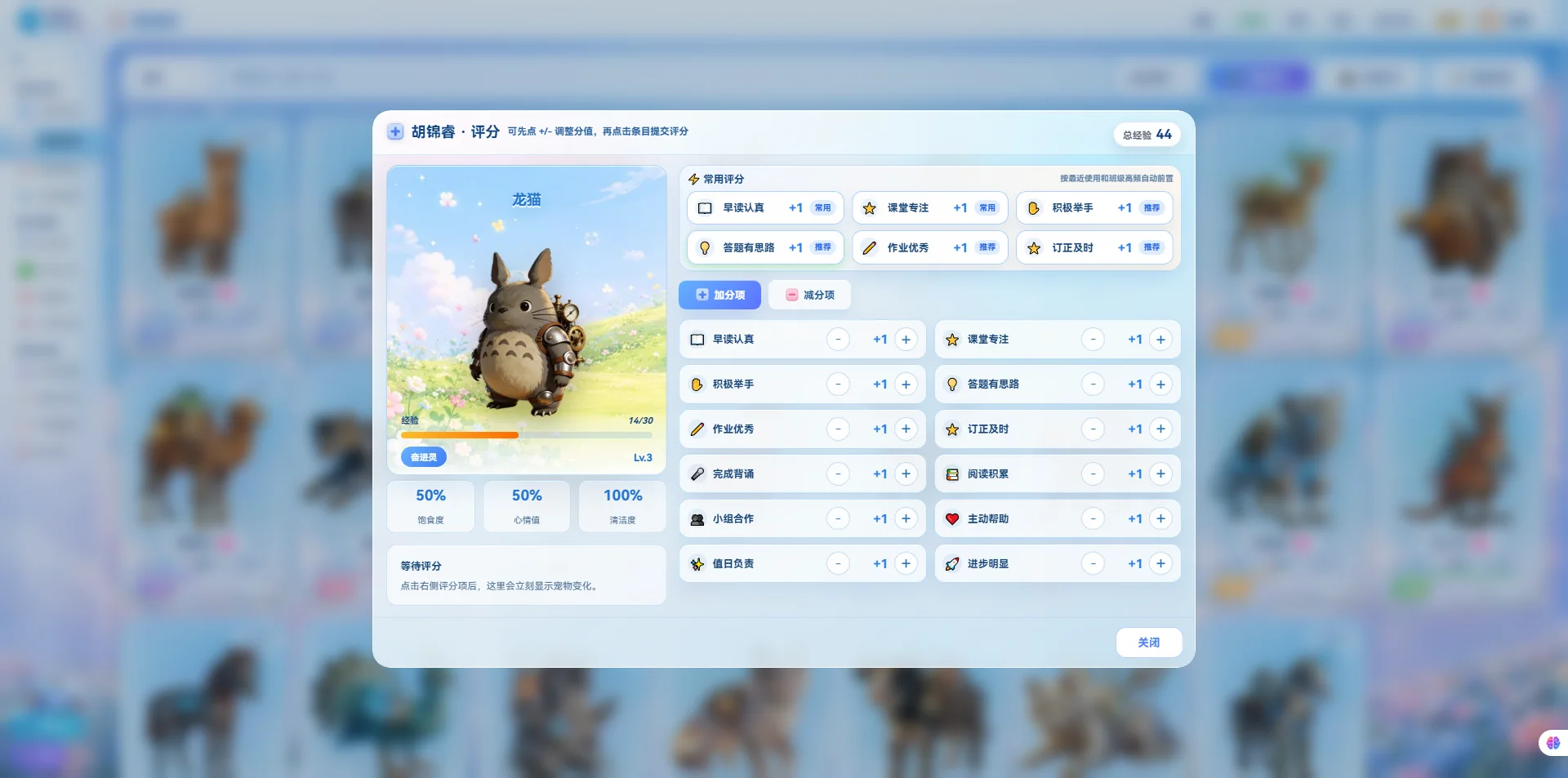 班级宠物积分系统界面——课堂评分与评价记录，评分项与学生加减分列表。