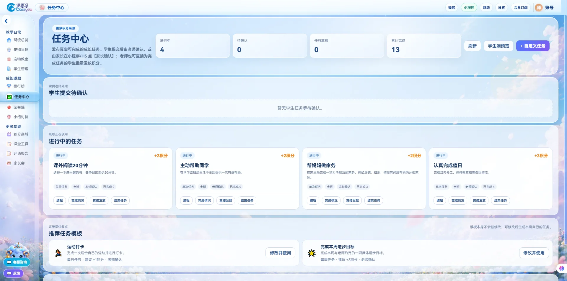 班级宠物积分系统界面——班级任务中心，任务列表与积分奖励设置。