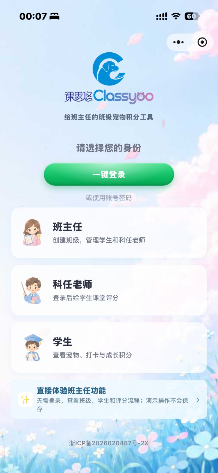 课思悠小程序登录页,选择班主任身份