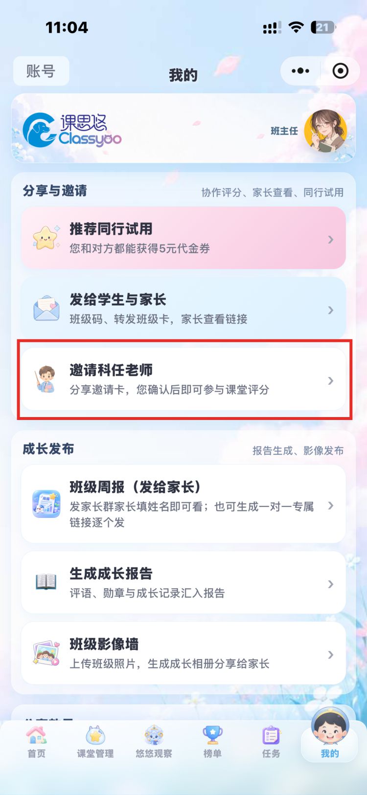 我的页面中的邀请科任老师入口