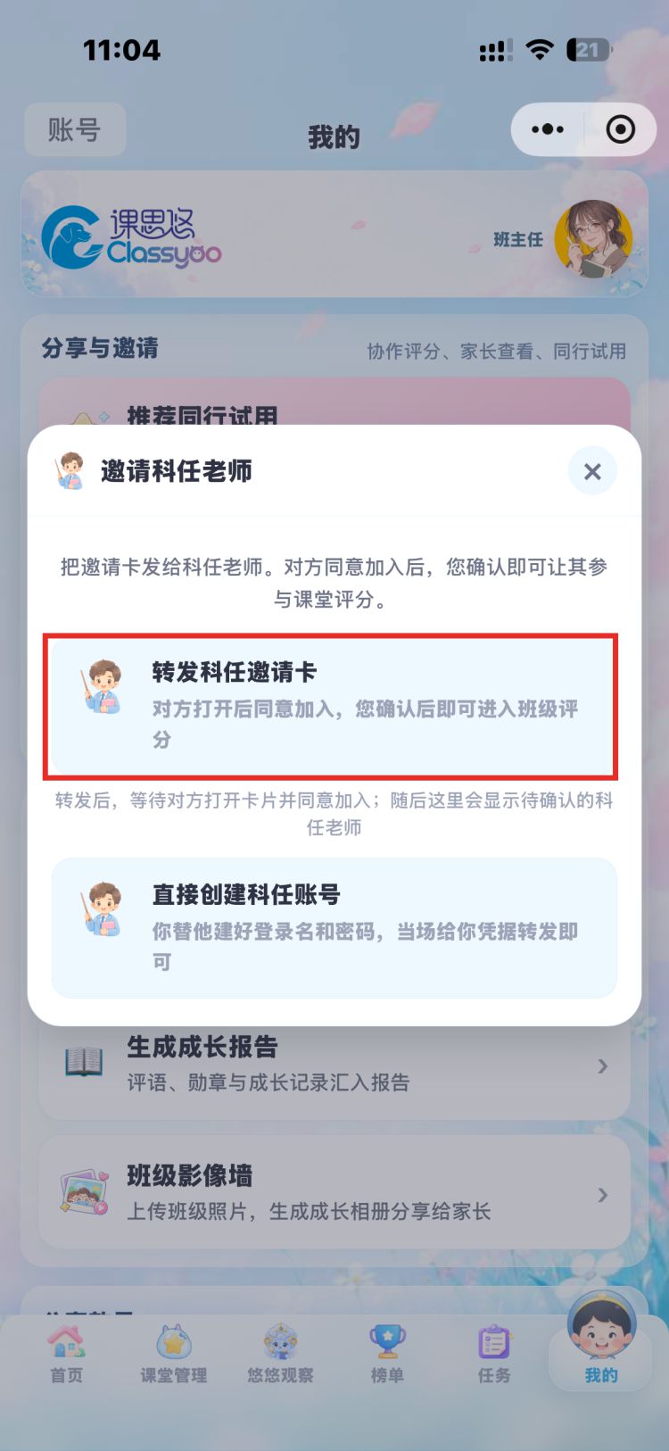 邀请科任老师面板,可转发邀请卡或直接创建账号