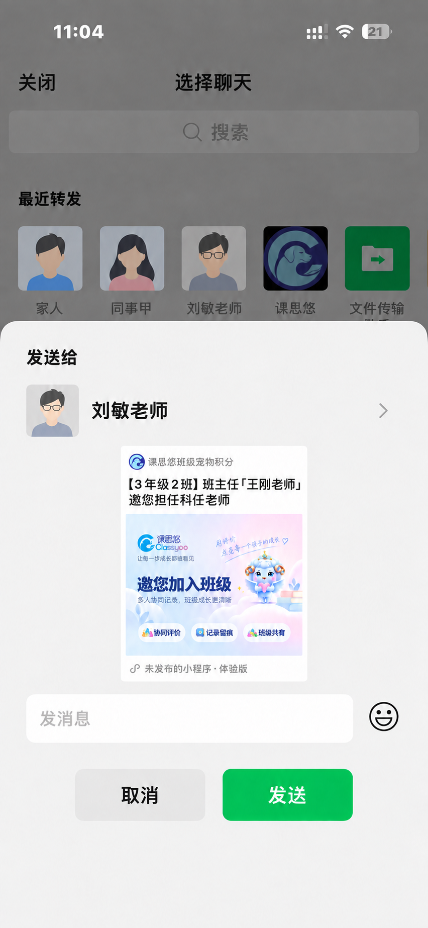 微信选择聊天并发送科任邀请卡,示例姓名均为虚拟信息