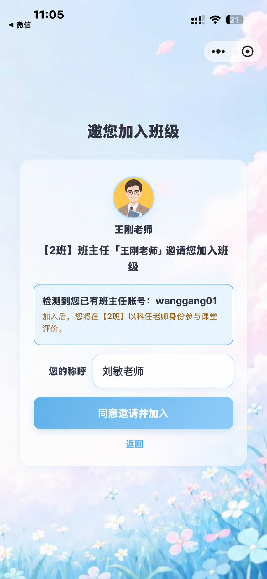 科任老师核对邀请信息并同意加入,示例姓名和账号均为虚拟信息