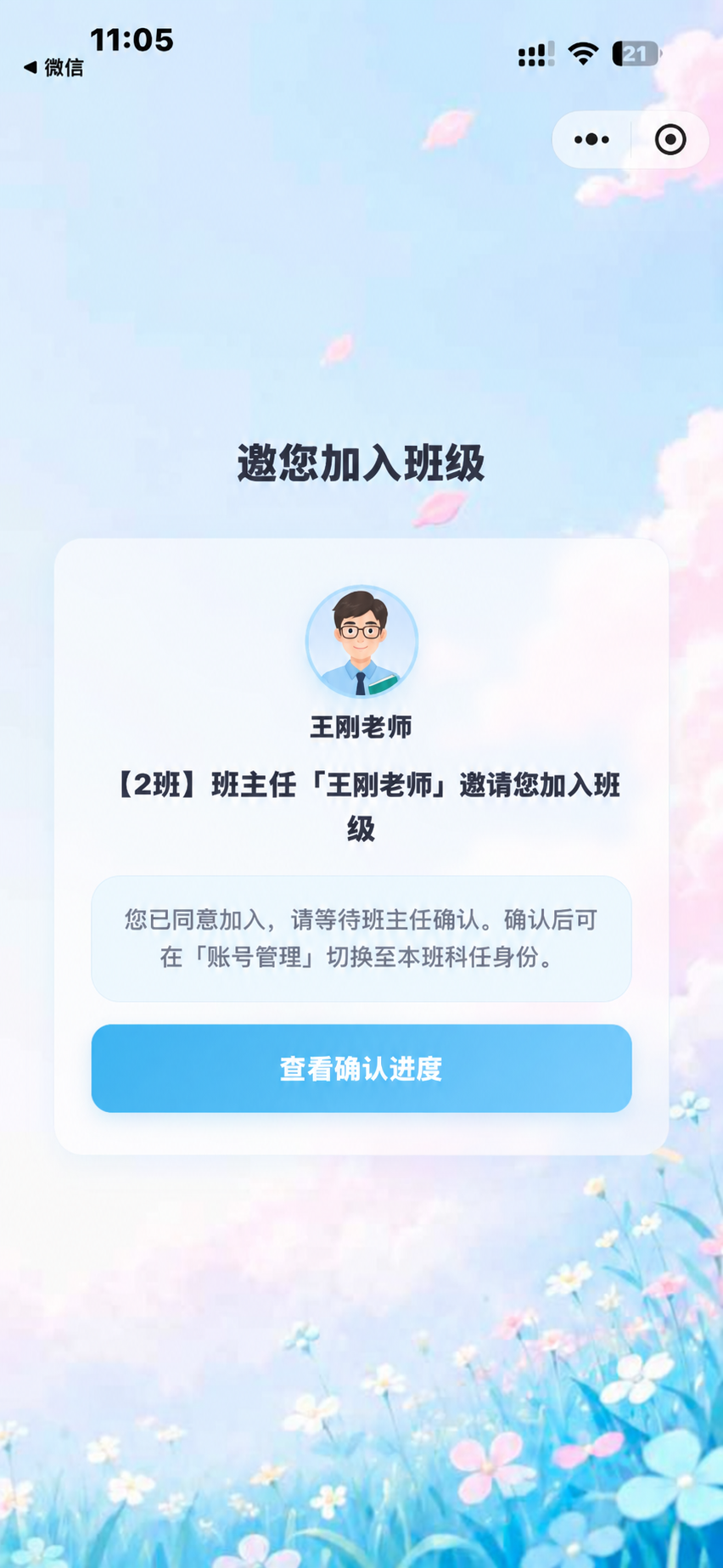 科任老师已同意加入,等待班主任确认