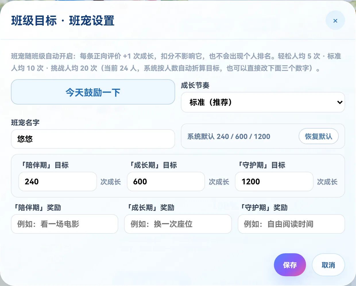 课思悠班宠设置面板：班宠名字、成长节奏（轻松人均 5 次 / 标准人均 10 次 / 挑战人均 20 次）、三个阶段目标与集体奖励