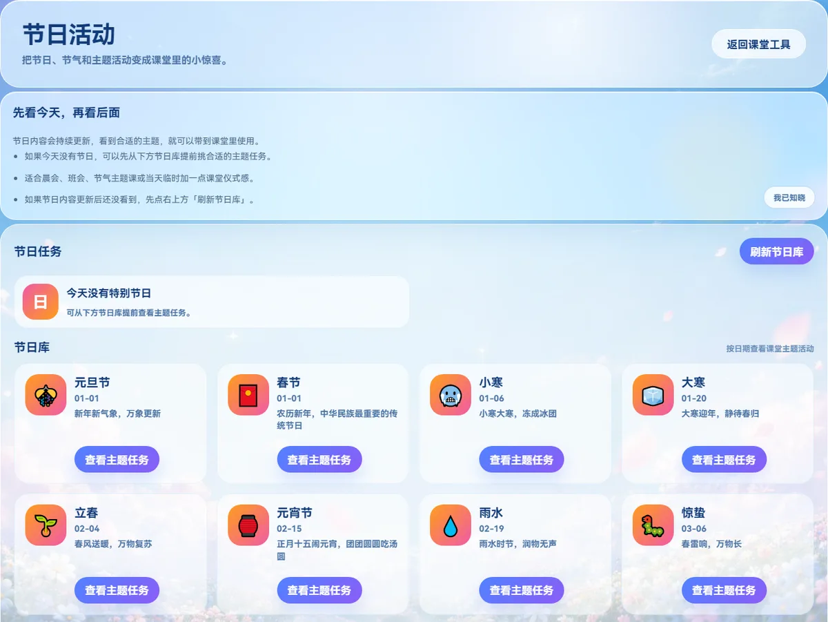 课思悠课堂工具节日活动界面：当日节日任务提示，以及按日期排列的节日库（元旦、春节、小寒、大寒、立春等）与查看主题任务按钮。