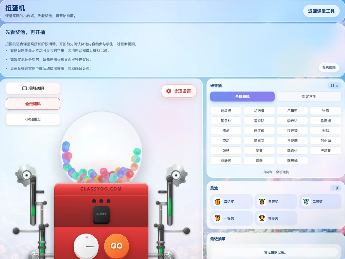 课思悠课堂工具扭蛋机界面：红色扭蛋机、球仓和 GO 按钮，右侧是奖池内容、全班随机与小组抽奖按钮以及最近抽取记录。