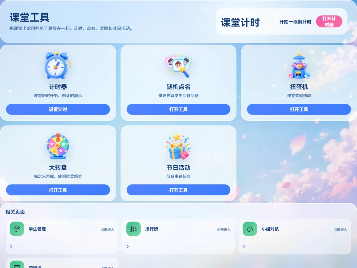课思悠课堂工具页面：计时器、随机点名、扭蛋机、大转盘、节日活动五个工具入口，以及学生管理、排行榜、小组对抗、荣誉墙的相关入口。