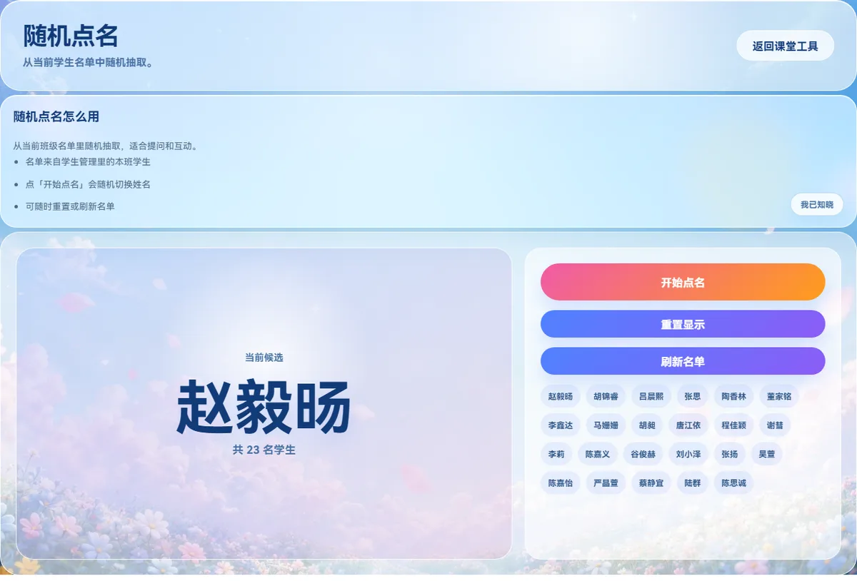 课思悠课堂工具随机点名界面：中央显示当前候选学生与全班人数，右侧为开始点名、重置显示、刷新名单按钮和班级学生名单。
