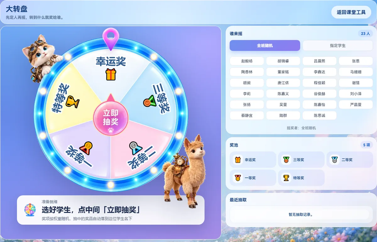 课思悠课堂工具大转盘界面：五格彩色转盘、中央立即抽奖按钮，右侧为谁来摇（全班随机／指定学生）名单、奖池和最近抽取。