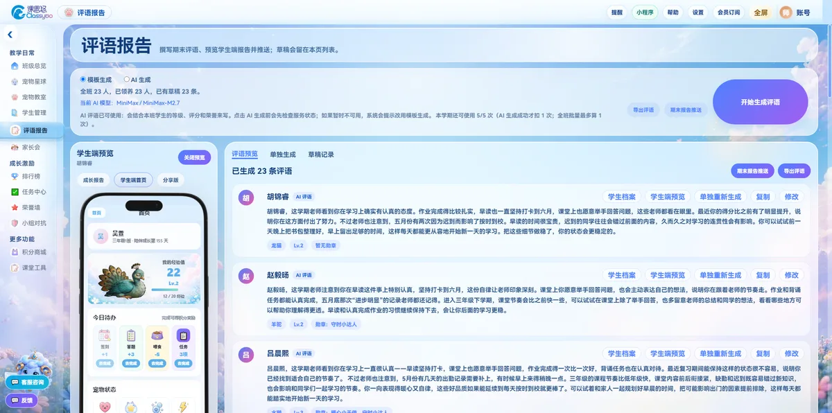 课思悠评语报告页面：模板或 AI 生成评语草稿、学生端预览、导出与期末报告推送