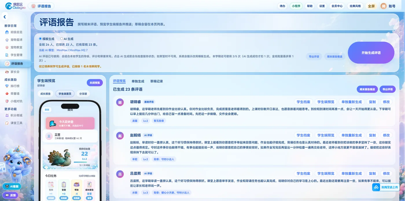 课思悠评语报告页：评语草稿生成、学生端预览与期末报告推送