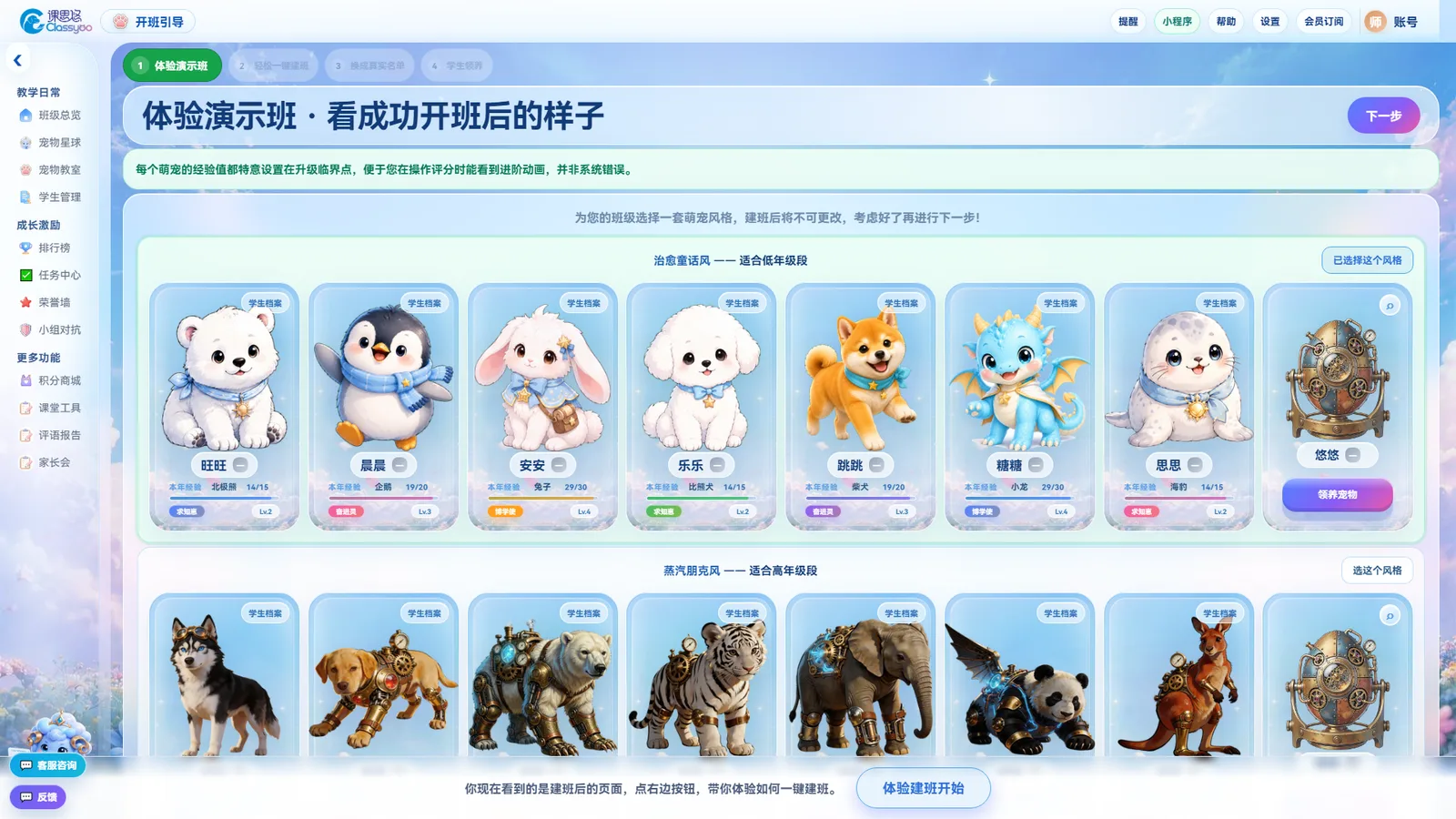 课思悠开班引导的体验演示班页面：上面一行是治愈童话风的宠物（北极熊、企鹅、兔子、比熊犬、柴犬、小龙、海豹），下面一行是蒸汽朋克风的宠物，每行右侧都有选择风格的按钮