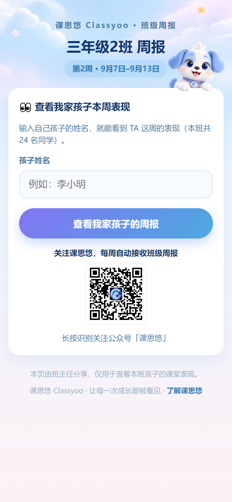 课思悠班级周报家长端页面：页面显示班级名称与本周日期范围，家长在“孩子姓名”输入框中填写后点击查看