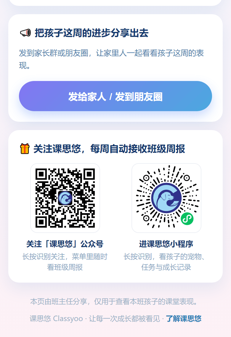 班级周报页面底部：转发给家人与朋友圈的按钮、关注课思悠公众号与进入小程序的入口