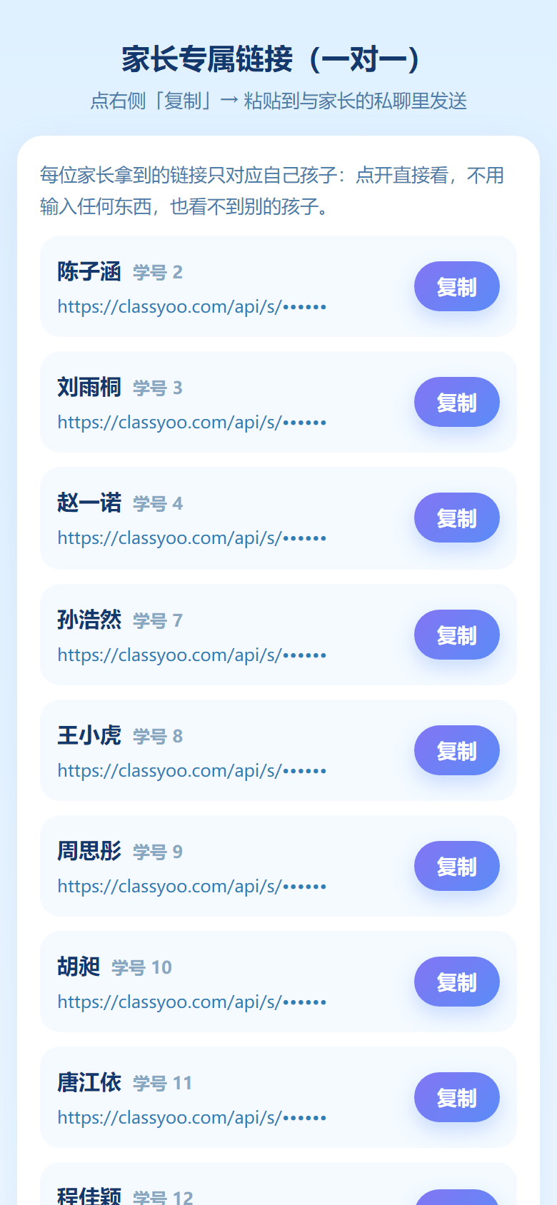 课思悠老师端家长专属链接（一对一）页面：列出全班学生与对应的专属链接复制按钮