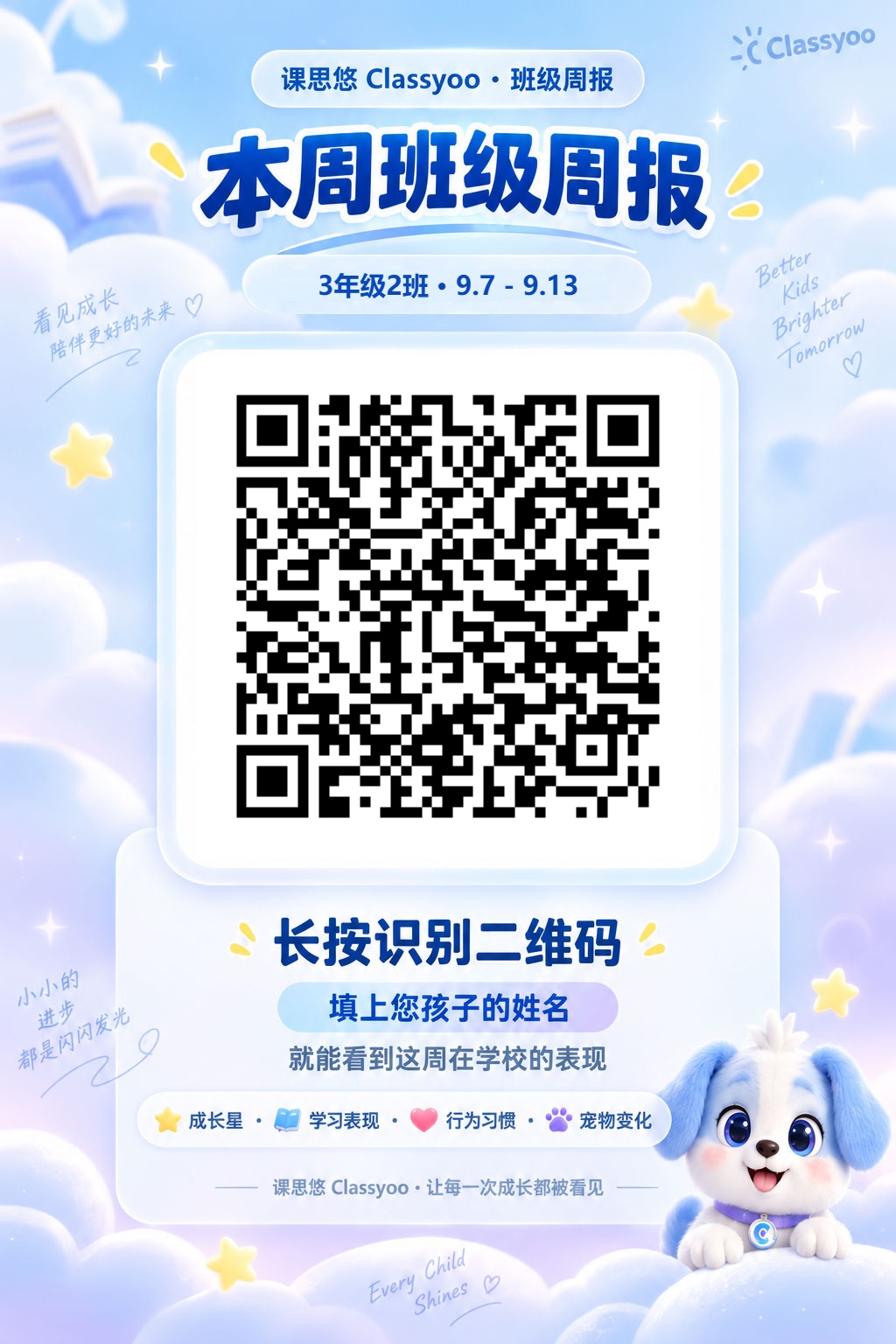 课思悠班级周报卡片：班主任发到家长群，家长扫码或打开专属链接查看孩子这一周的表现