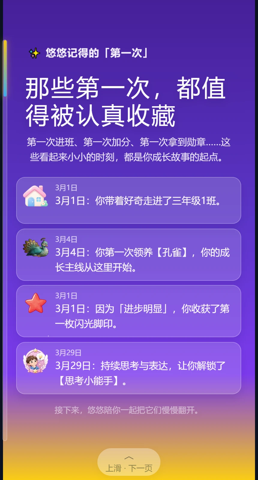 现有成长报告的第一次回忆页面:第一次进班、领养宠物、课堂加分与获得勋章